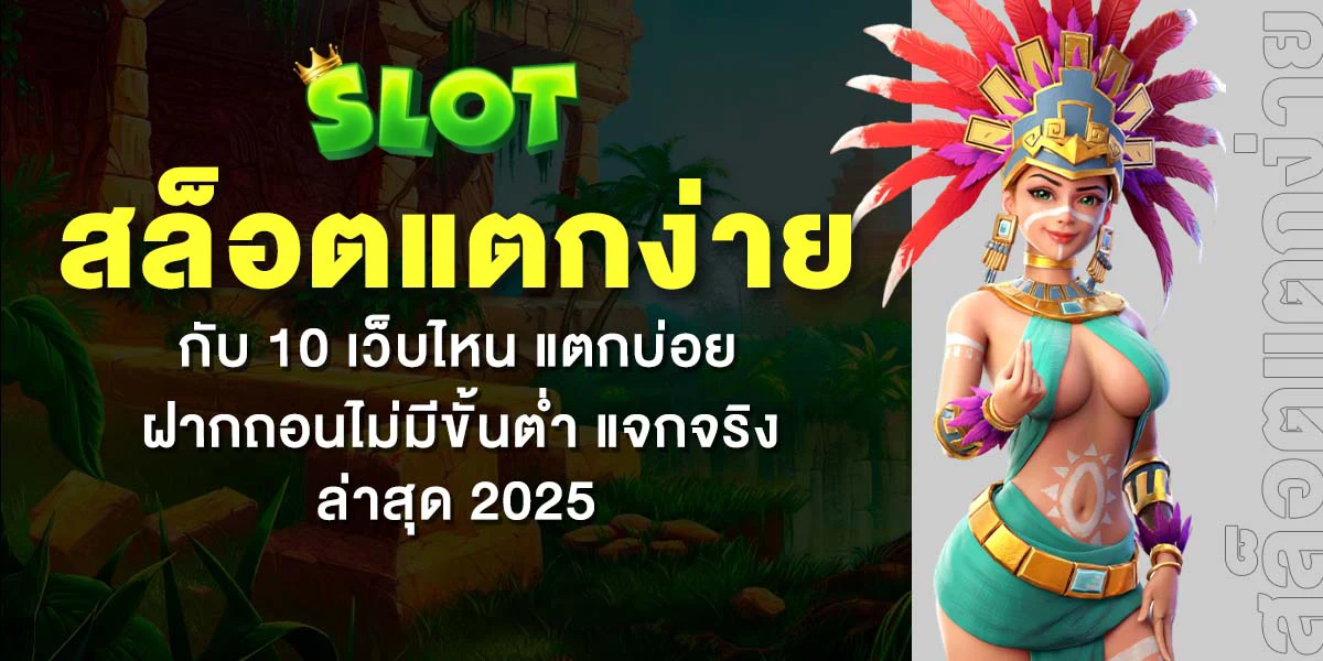 slot แตก ง่าย จ่าย จริง